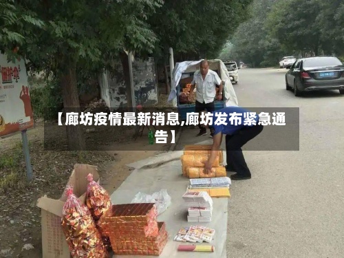 【廊坊疫情最新消息,廊坊发布紧急通告】-第2张图片
