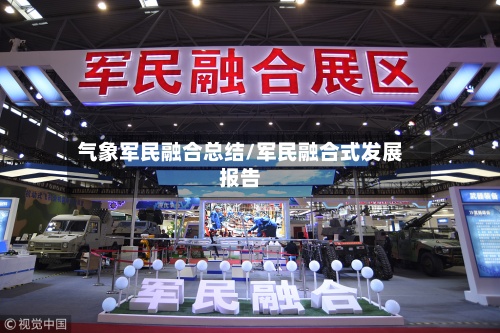 气象军民融合总结/军民融合式发展报告-第3张图片