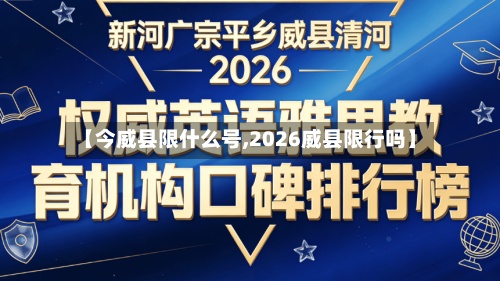 【今威县限什么号,2026威县限行吗】