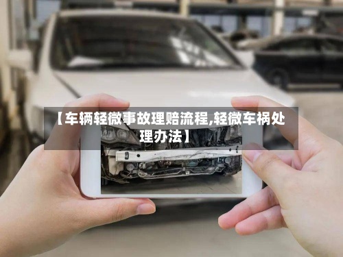 【车辆轻微事故理赔流程,轻微车祸处理办法】-第3张图片