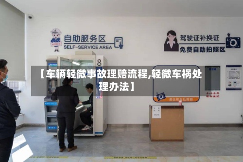 【车辆轻微事故理赔流程,轻微车祸处理办法】