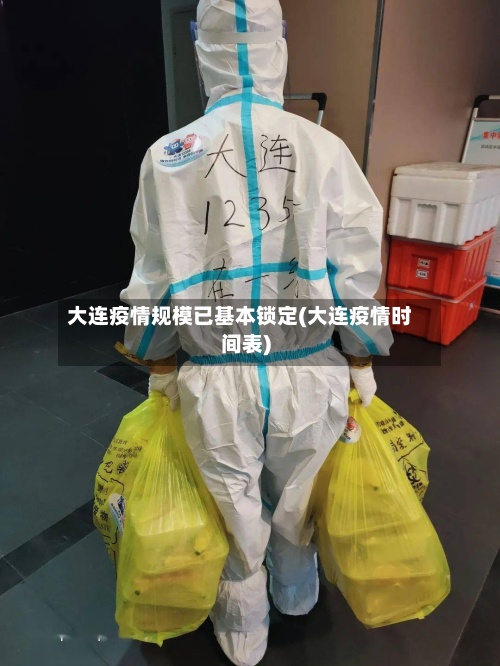大连疫情规模已基本锁定(大连疫情时间表)-第3张图片