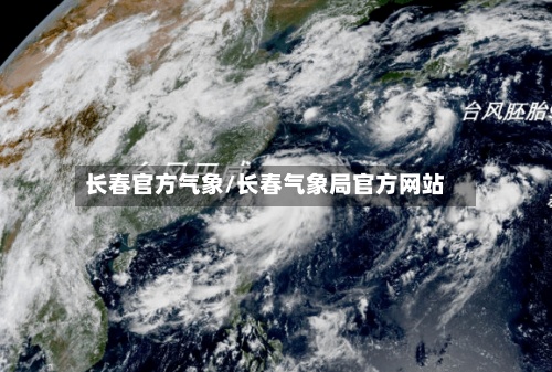 长春官方气象/长春气象局官方网站-第2张图片