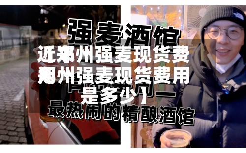 近来【郑州强麦现货费用郑州强麦现货费用是多少】-第3张图片