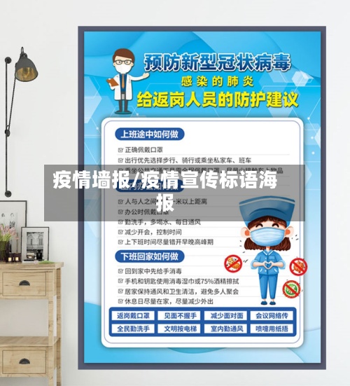 疫情墙报/疫情宣传标语海报-第3张图片
