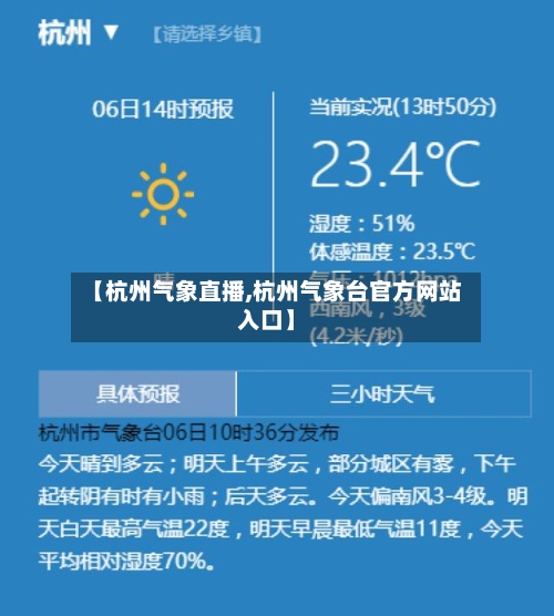 【杭州气象直播,杭州气象台官方网站入口】-第2张图片