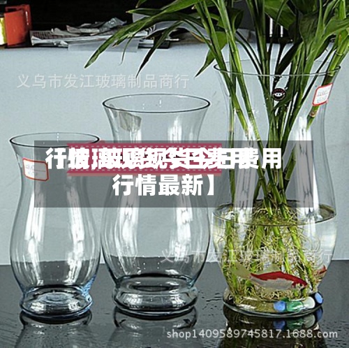【玻璃现货今日费用行情,玻璃现货今日费用行情最新】