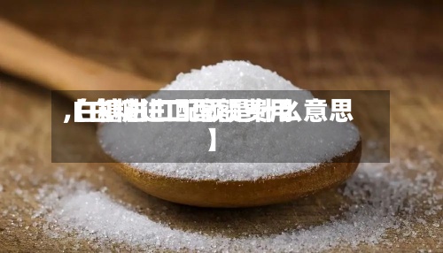 【白糖进口配额费用
,白糖进口配额是什么意思】-第3张图片