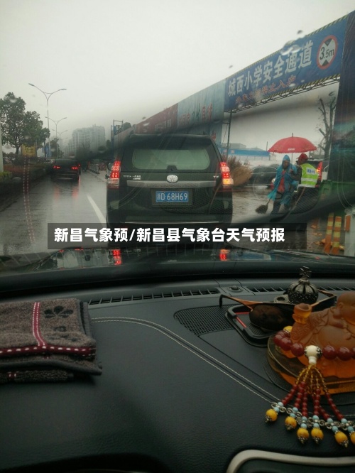 新昌气象预/新昌县气象台天气预报-第2张图片