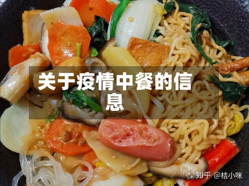 关于疫情中餐的信息