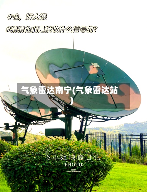 气象雷达南宁(气象雷达站)-第3张图片