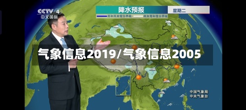 气象信息2019/气象信息2005