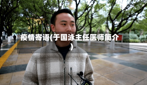 疫情寄语(于国泳主任医师简介)-第2张图片