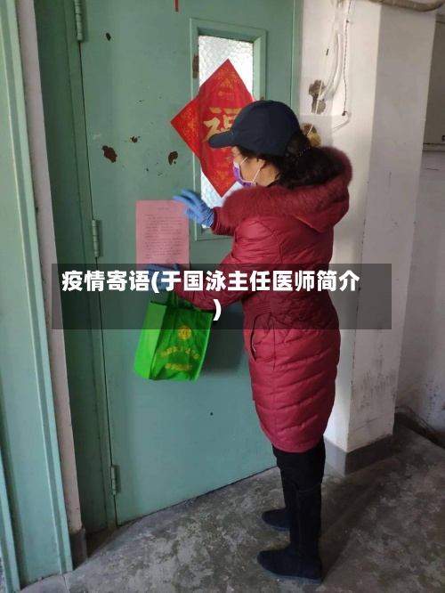 疫情寄语(于国泳主任医师简介)