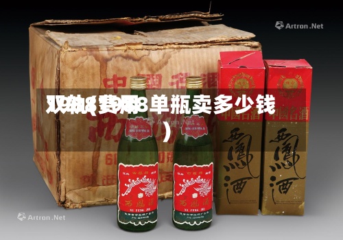 1988费用双轨(1988单瓶卖多少钱)