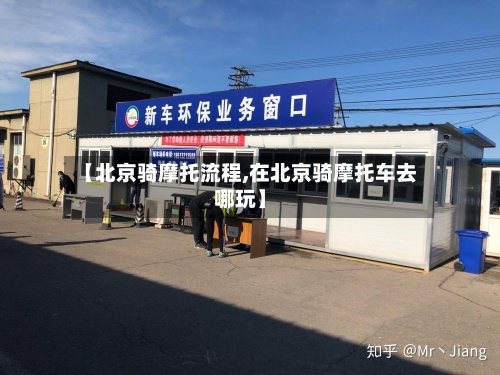 【北京骑摩托流程,在北京骑摩托车去哪玩】