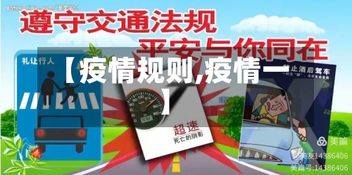 【疫情规则,疫情一】-第3张图片