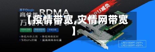 【疫情带宽,灾情网带宽】