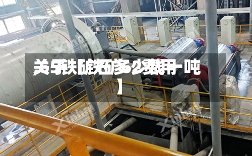 关于【铁矿62费用
,65铁矿石多少钱一吨】-第2张图片