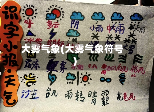 大雾气象(大雾气象符号)
