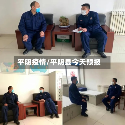 平阴疫情/平阴县今天预报-第2张图片