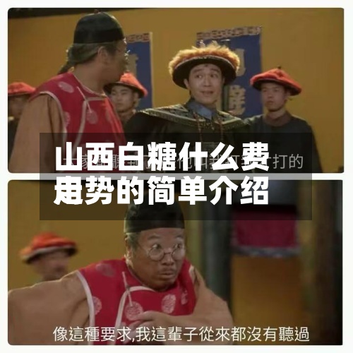 山西白糖什么费用
走势的简单介绍-第2张图片
