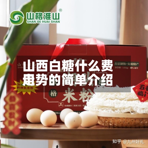 山西白糖什么费用走势的简单介绍
