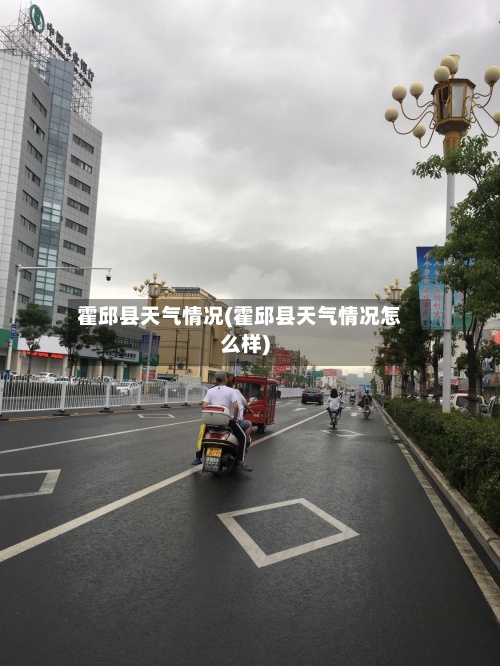 霍邱县天气情况(霍邱县天气情况怎么样)-第3张图片