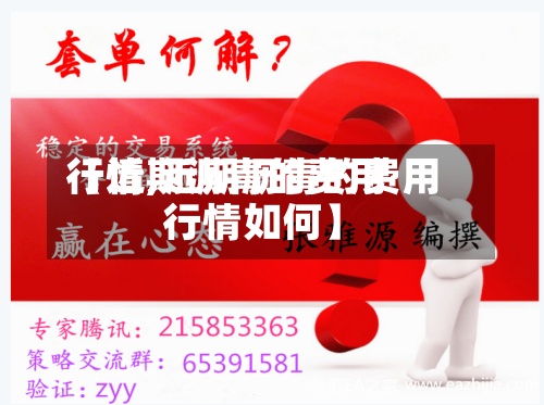 【近期沥青的费用
行情,近期沥青的费用
行情如何】-第3张图片