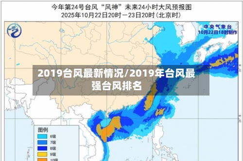 2019台风最新情况/2019年台风最强台风排名-第2张图片