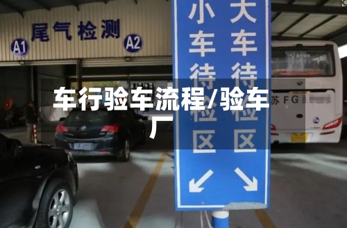 车行验车流程/验车厂-第2张图片