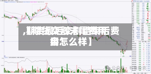 【期货交割末尾费用
,期货最后交割结束后费用
会怎么样】-第2张图片