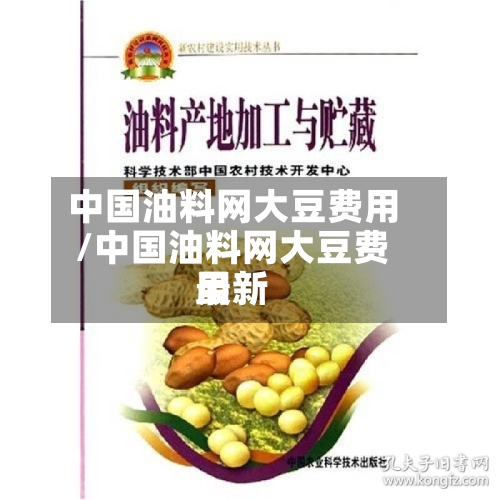 中国油料网大豆费用
/中国油料网大豆费用
最新-第2张图片