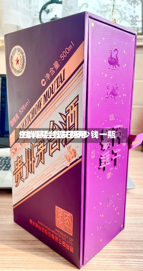 生肖茅台首发费用
/生肖茅台现在多少钱一瓶-第2张图片