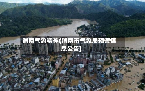 渭南气象精神(渭南市气象局预警信息公告)