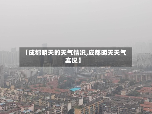【成都明天的天气情况,成都明天天气实况】