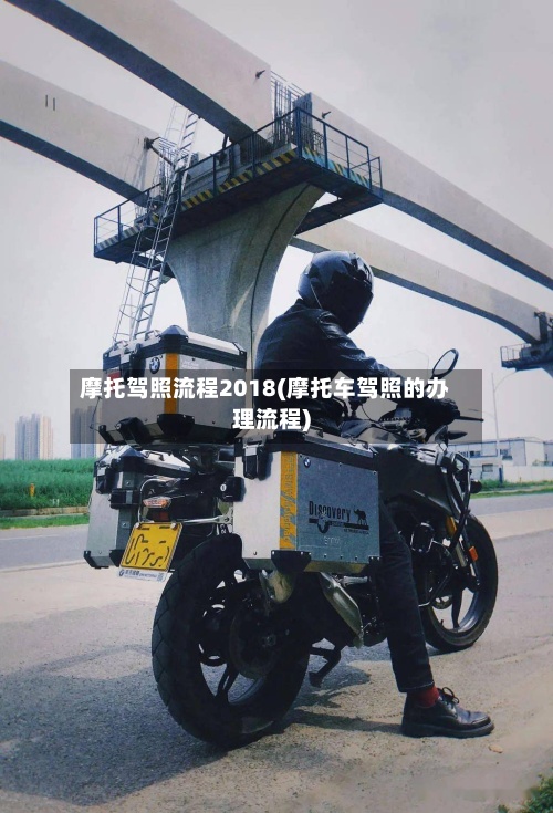 摩托驾照流程2018(摩托车驾照的办理流程)