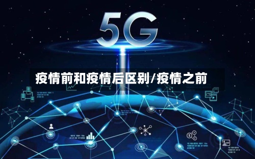 疫情前和疫情后区别/疫情之前-第2张图片