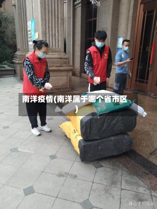 南洋疫情(南洋属于哪个省市区)-第2张图片