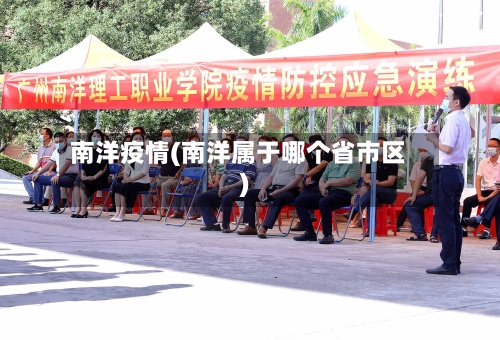 南洋疫情(南洋属于哪个省市区)-第3张图片