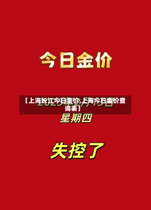 【上海长江今日金价,上海今日金价查询表】-第2张图片