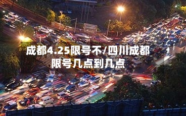 成都4.25限号不/四川成都限号几点到几点