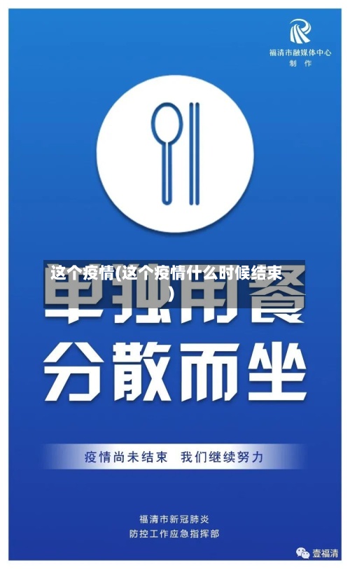 这个疫情(这个疫情什么时候结束)-第2张图片