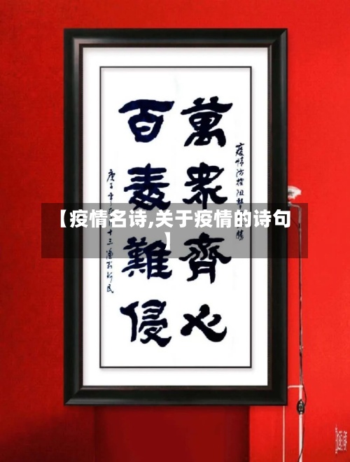 【疫情名诗,关于疫情的诗句】