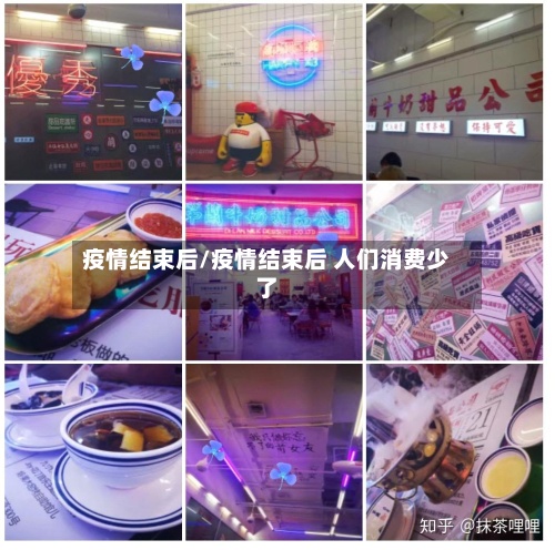 疫情结束后/疫情结束后 人们消费少了