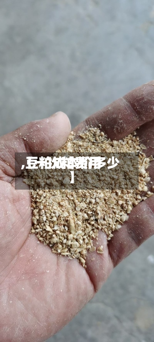 【一次粕费用
,豆粕成本价多少】-第3张图片