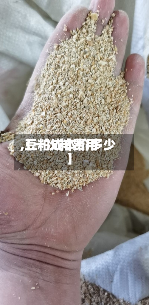 【一次粕费用
,豆粕成本价多少】-第2张图片