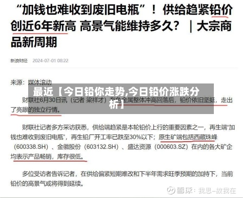 最近【今日铅你走势,今日铅价涨跌分析】-第2张图片