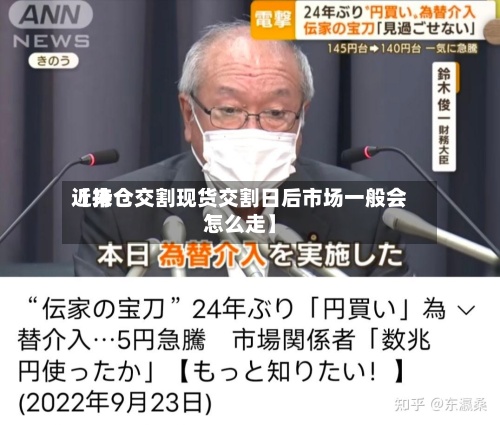 近来【持仓交割现货交割日后市场一般会怎么走】