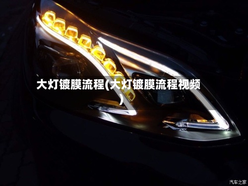 大灯镀膜流程(大灯镀膜流程视频)-第2张图片